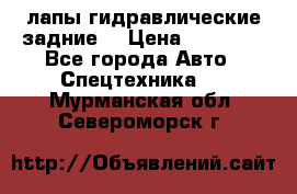 лапы гидравлические задние  › Цена ­ 30 000 - Все города Авто » Спецтехника   . Мурманская обл.,Североморск г.